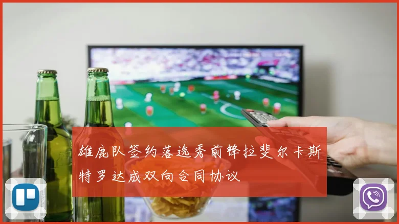 雄鹿队签约落选秀前锋拉斐尔卡斯特罗达成双向合同协议