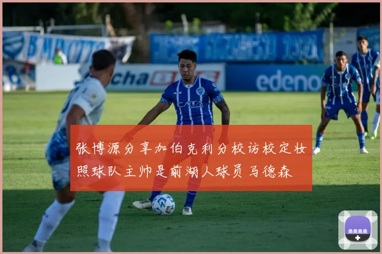 张博源分享加伯克利分校访校定妆照球队主帅是前湖人球员马德森