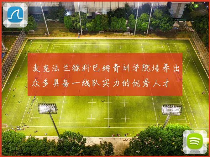 麦克法兰称科巴姆青训学院培养出众多具备一线队实力的优秀人才