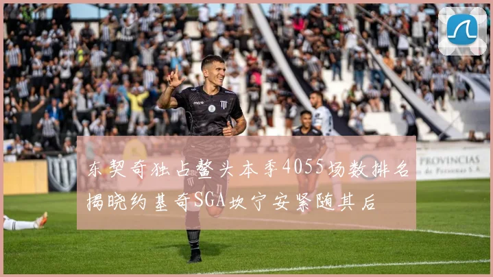 东契奇独占鳌头本季4055场数排名揭晓约基奇SGA坎宁安紧随其后