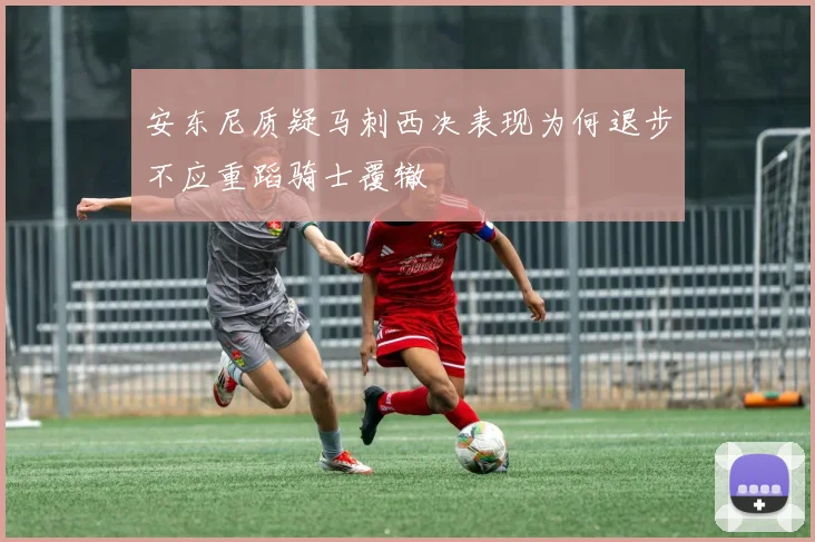 安东尼质疑马刺西决表现为何退步不应重蹈骑士覆辙