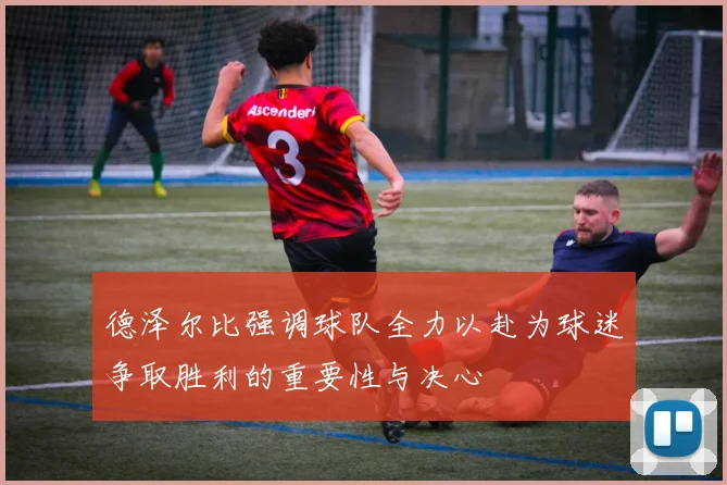 德泽尔比强调球队全力以赴为球迷争取胜利的重要性与决心