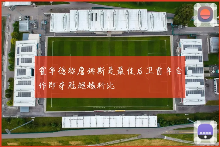 霍华德称詹姆斯是最佳后卫首年合作即夺冠超越科比