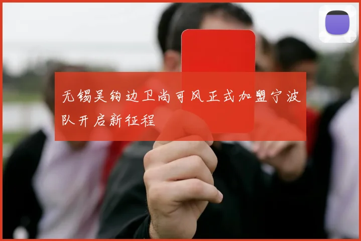 无锡吴钩边卫尚可风正式加盟宁波队开启新征程