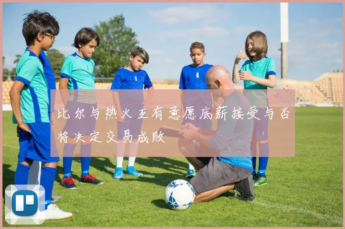 比尔与热火互有意愿底薪接受与否将决定交易成败