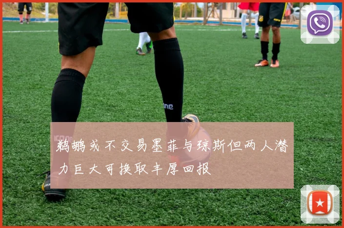 鹈鹕或不交易墨菲与琼斯但两人潜力巨大可换取丰厚回报