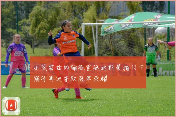 小莫雷兹约翰逊重返达斯蒂梅门下期待再次夺取冠军荣耀